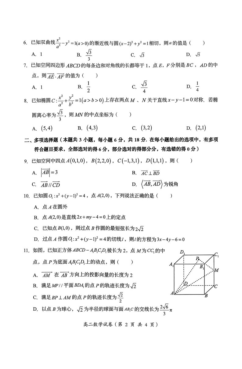 广东省汕头市澄海区2024-2025学年高二上学期1月期末质量监测数学试题第2页