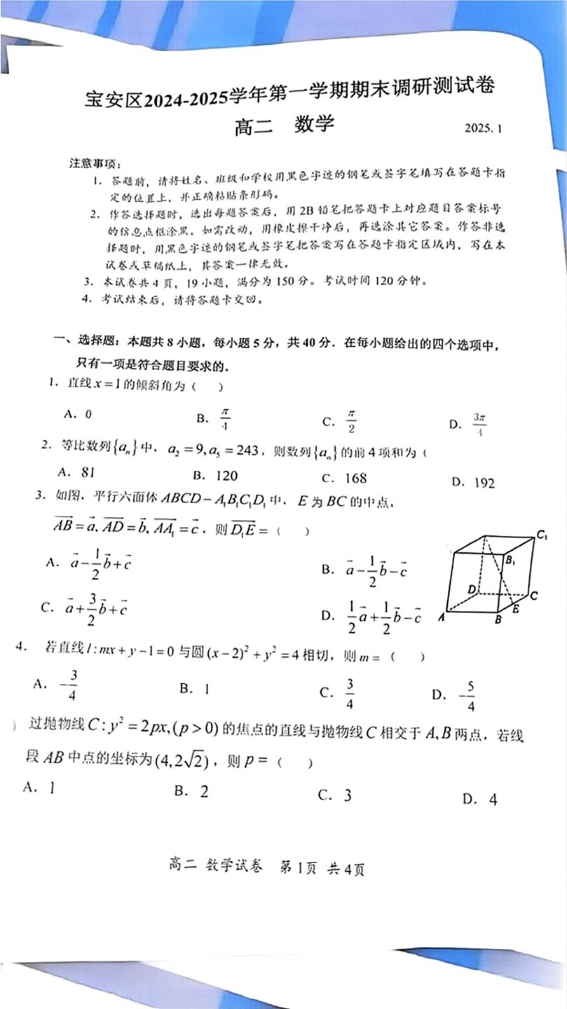 广东省深圳市宝安区2024-2025学年高二上学期期末调研测数学试卷第1页