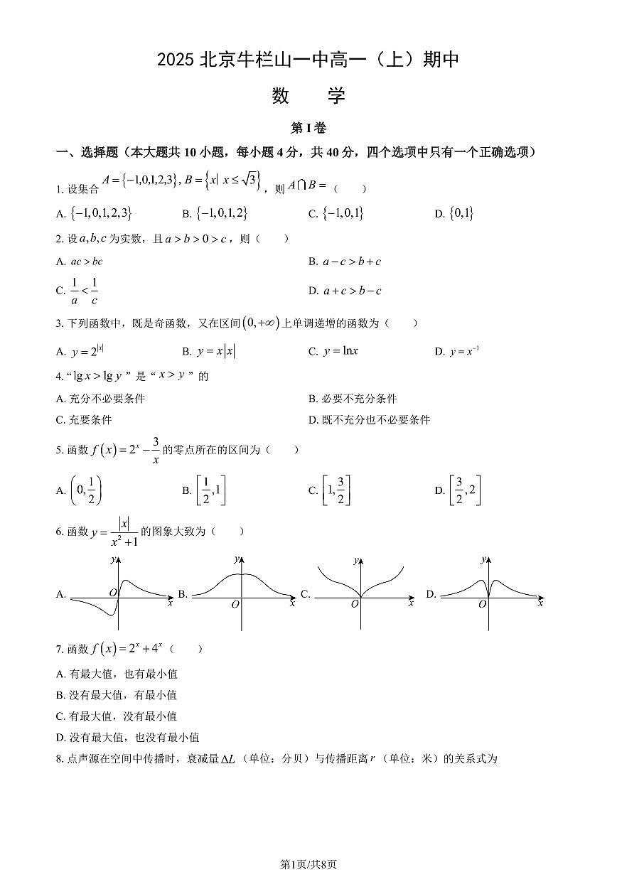 2025北京牛栏山一中高一(上)期中数学(教师版)试卷第1页