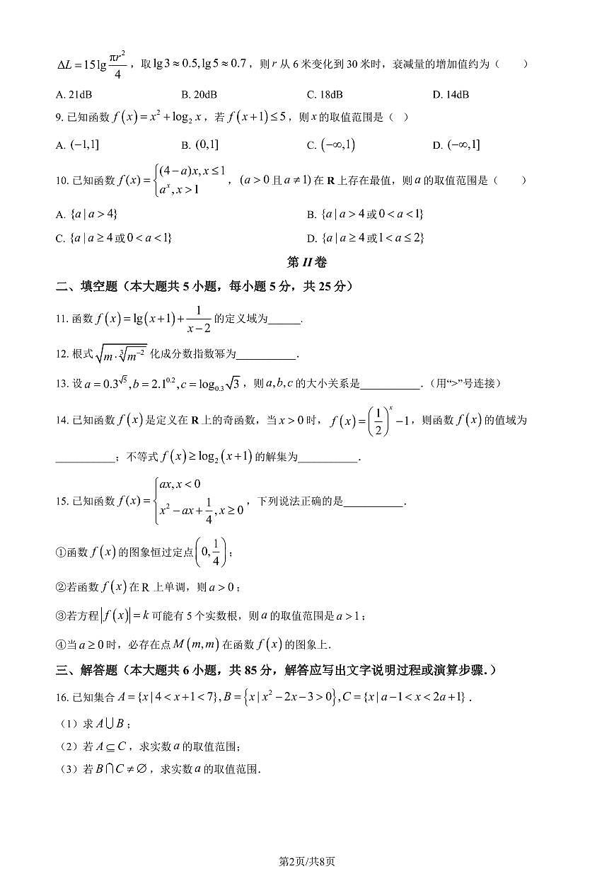 2025北京牛栏山一中高一(上)期中数学(教师版)试卷第2页
