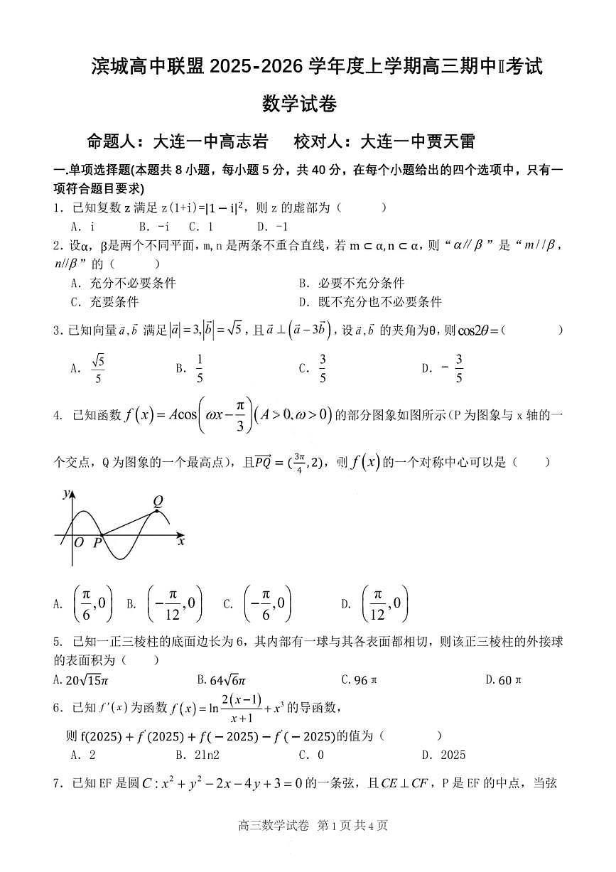 辽宁省大连市滨城高中联盟2025-2026学年度上学期高三期中考试数学及答案第1页