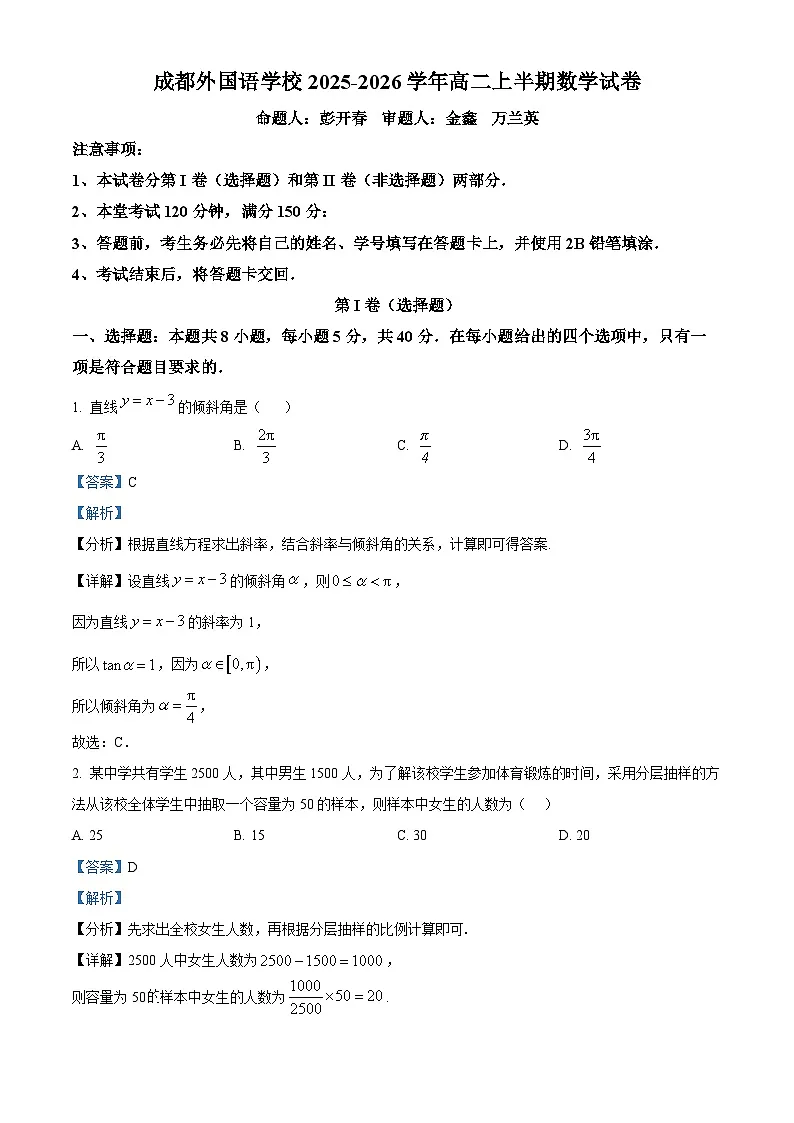 四川省成都外国语学校2025-2026学年高二上学期期中考试数学试卷 Word版含解析第1页