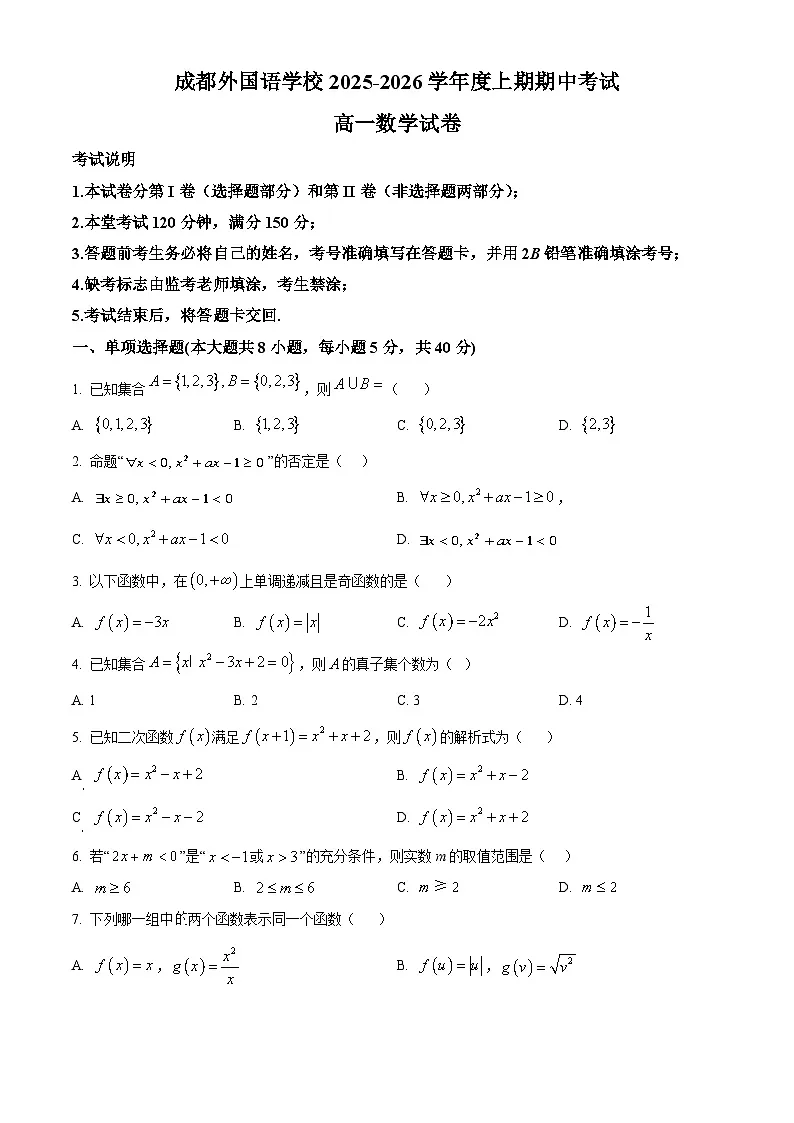四川省成都外国语学校2025-2026学年高一上学期期中考试数学试卷(原卷版)第1页