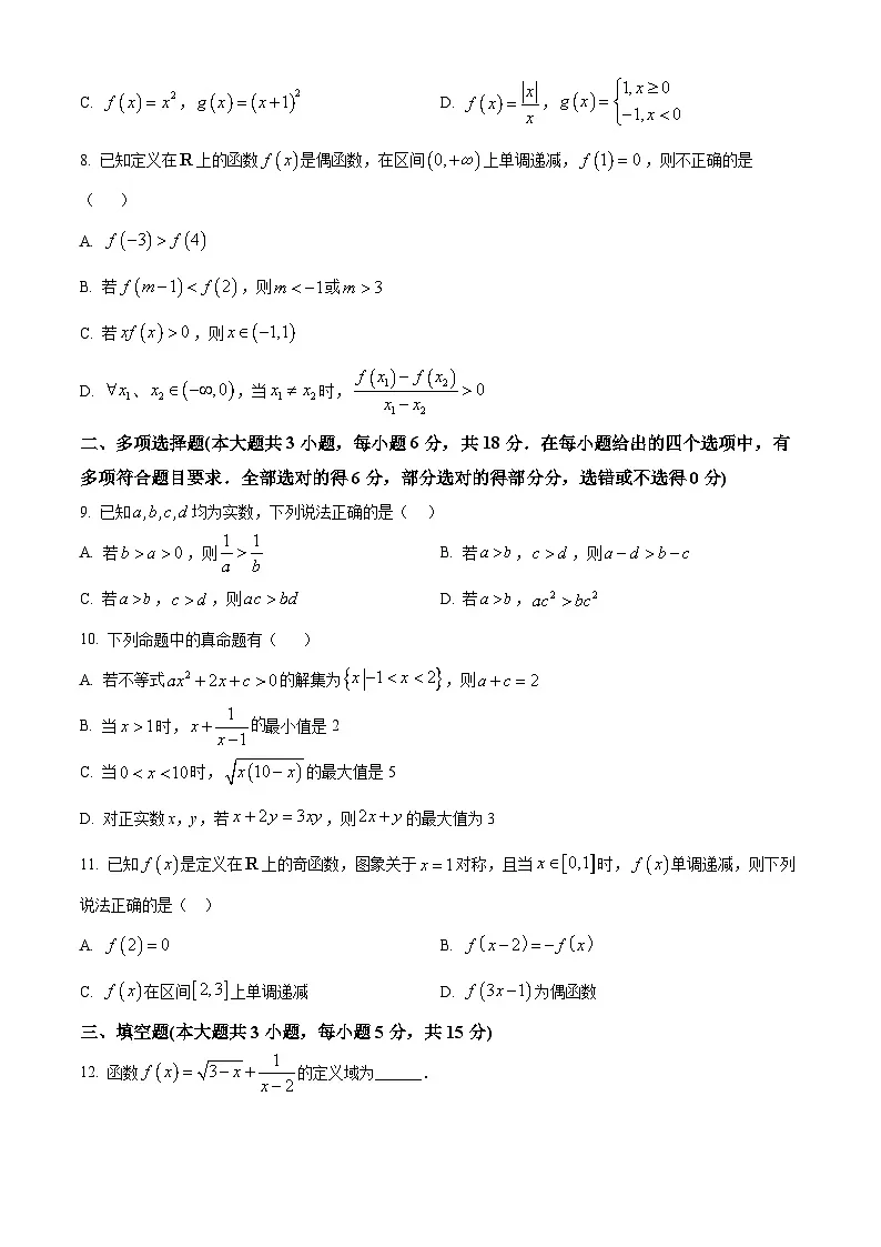四川省成都外国语学校2025-2026学年高一上学期期中考试数学试卷(原卷版)第2页