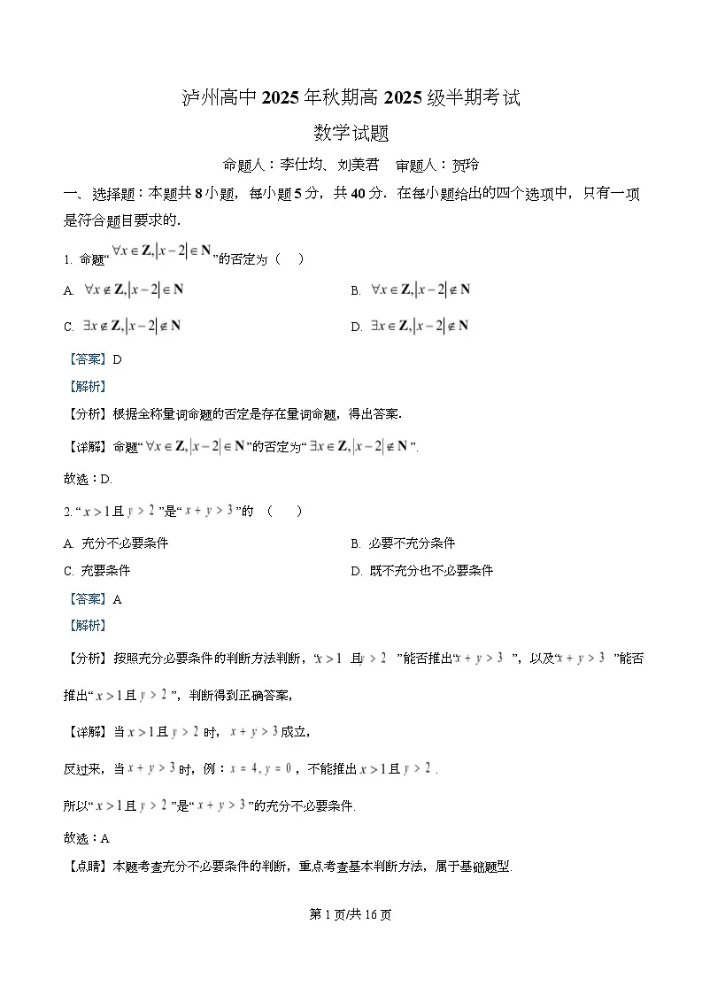 四川省泸州高级中学2025-2026学年高一上学期期中考试数学试题 Word版含解析第1页