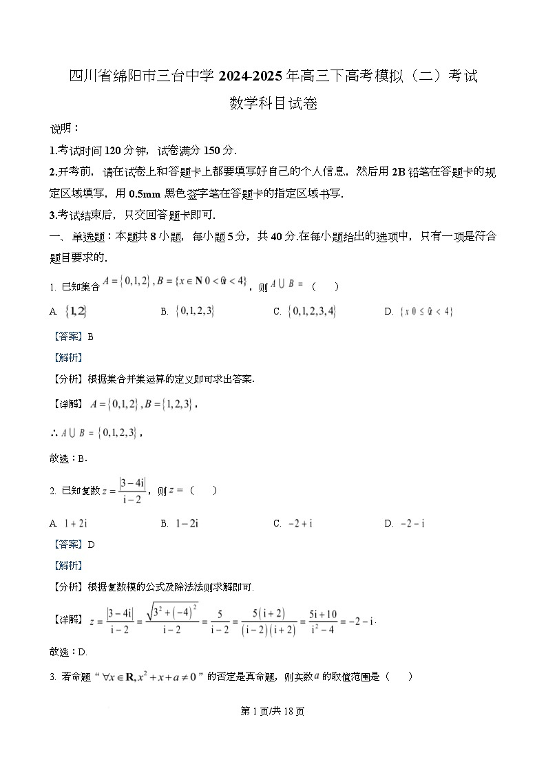 四川省绵阳市三台县中学2024-2025学年高三下学期高考模拟考试(二)数学试卷 Word版含解析第1页