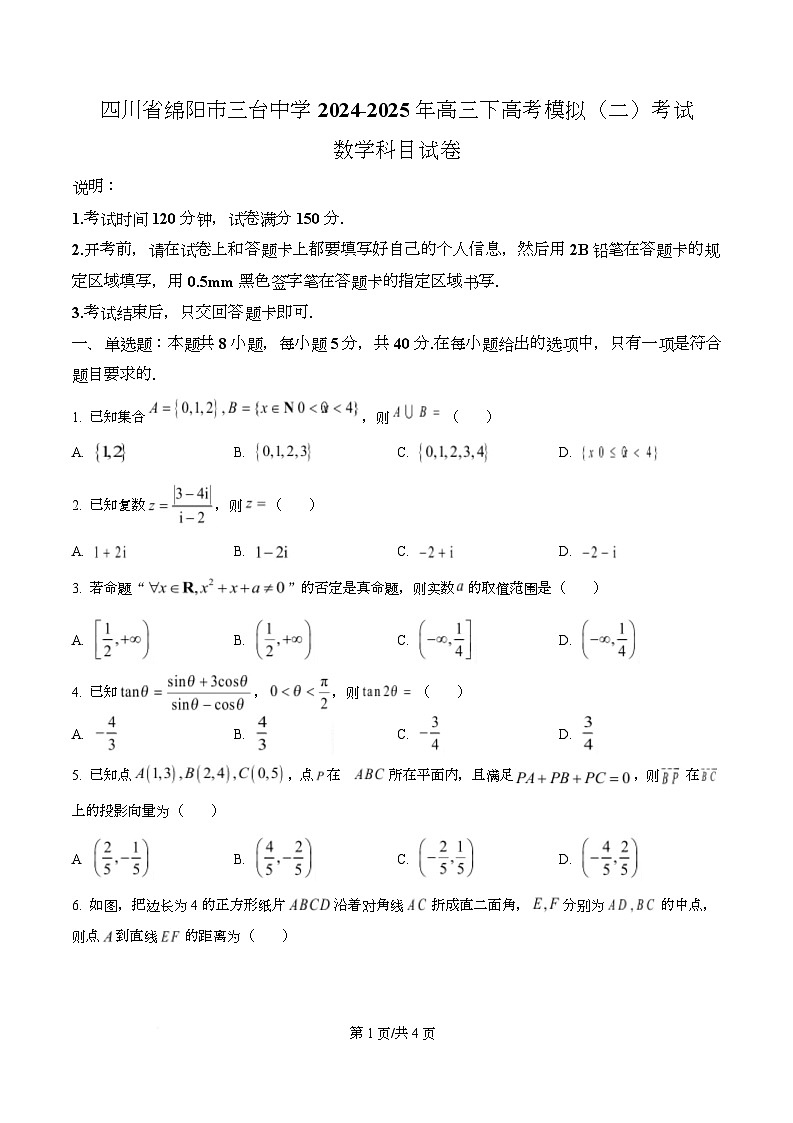四川省绵阳市三台县中学2024-2025学年高三下学期高考模拟考试(二)数学试卷(原卷版)第1页