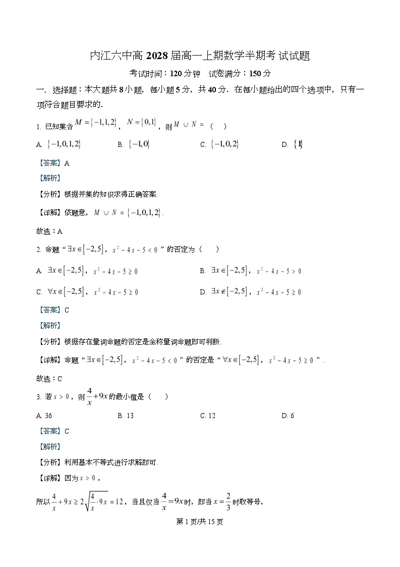四川省内江市第六中学2025—2026学年高一上学期期中考试数学试题 Word版含解析第1页