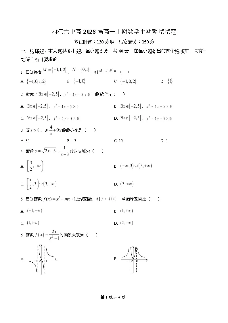 四川省内江市第六中学2025—2026学年高一上学期期中考试数学试题(原卷版)第1页