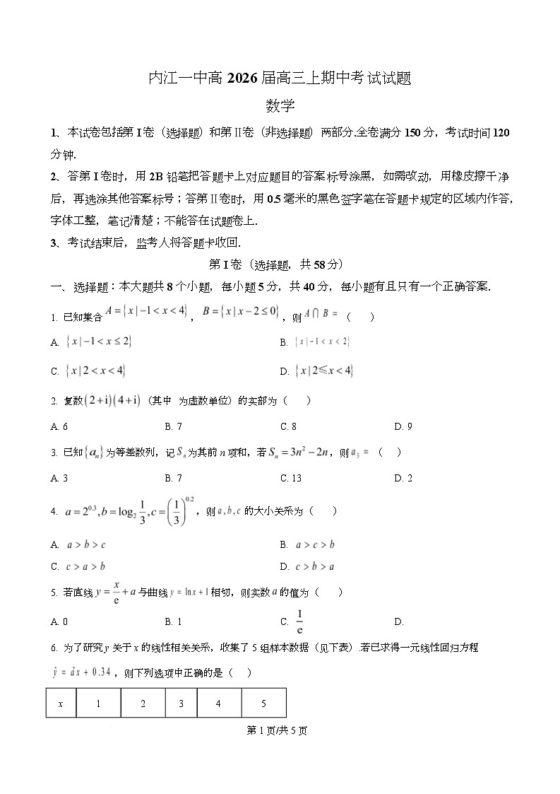 四川省内江市第一中学2026届高三上学期期中考试数学试题(原卷版)第1页