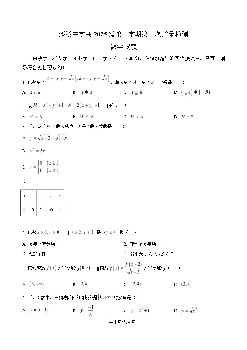 四川省蓬溪中学2025-2026学年高一上学期第二次质量检测数学试题(原卷版)第1页