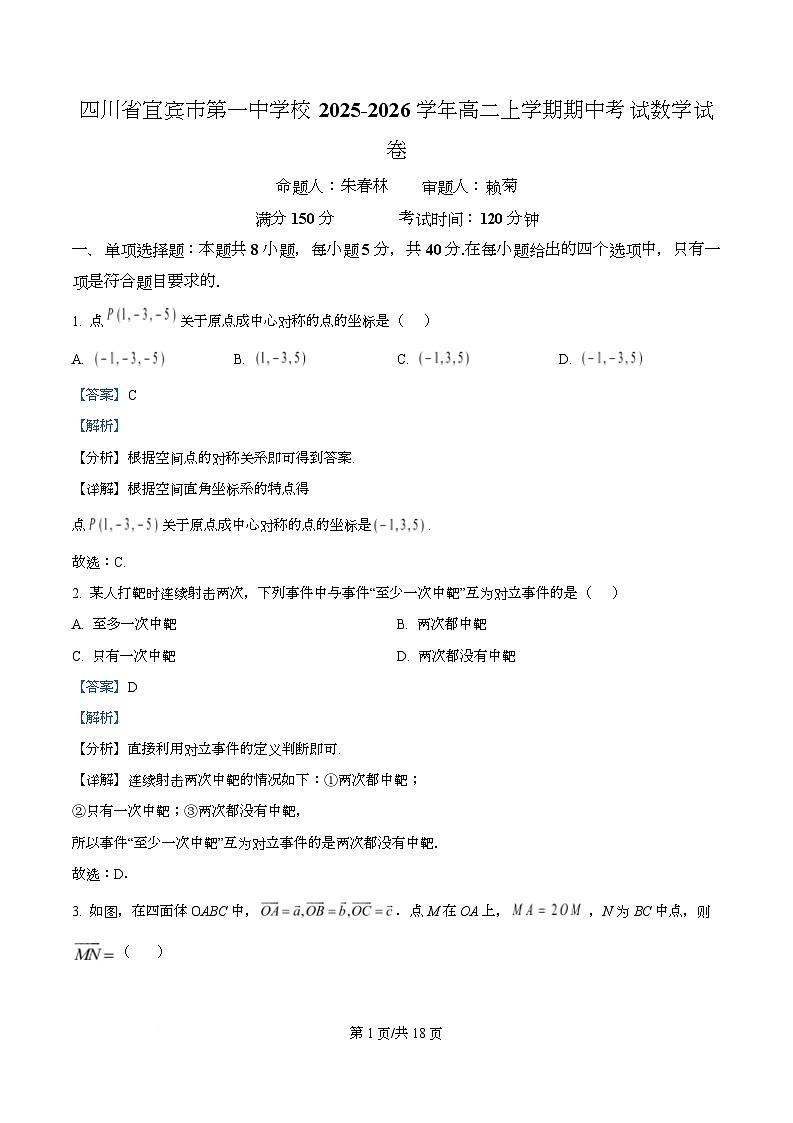 四川省宜宾市第一中学2025-2026学年高二上学期期中考试数学试卷 Word版含解析第1页