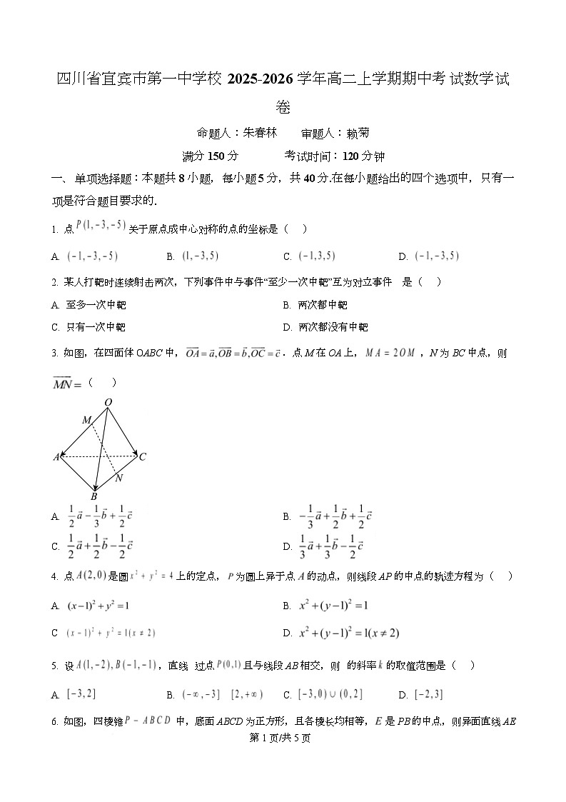 四川省宜宾市第一中学2025-2026学年高二上学期期中考试数学试卷(原卷版)第1页
