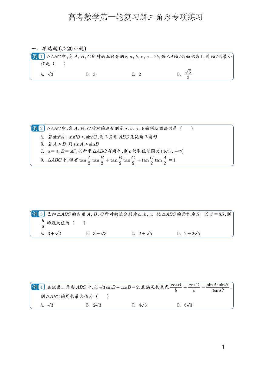 高考数学第一轮复习解三角形专项练习含答案第1页