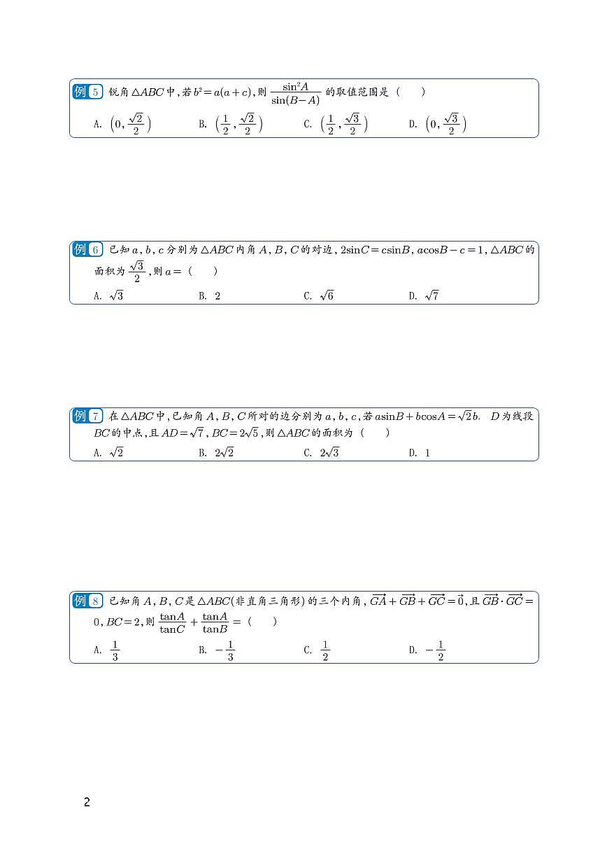 高考数学第一轮复习解三角形专项练习含答案第2页