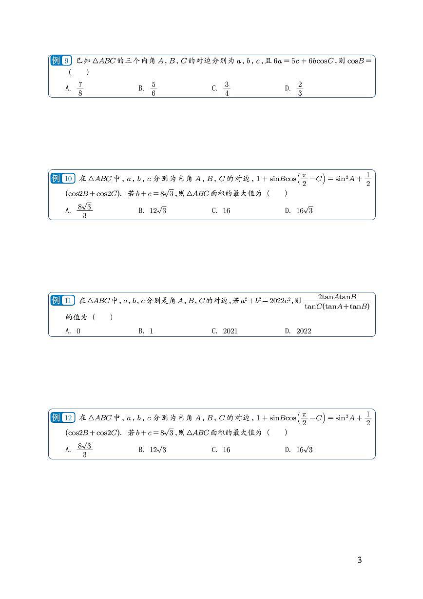 高考数学第一轮复习解三角形专项练习含答案第3页