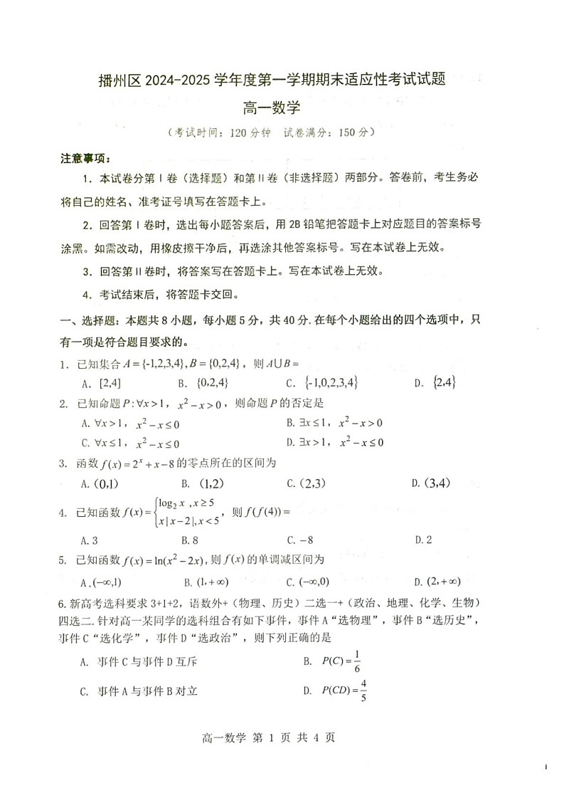 贵州省遵义市播州区2024—2025学年高一上学期期末适应性考试数学试题第1页