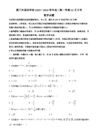 厦门外国语学校2026届高三上学期12月月考数学试卷(含答案)