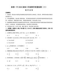 云南省曲靖市第一中学2025-2026学年高三上学期教学质量检测（三）数学试题（月考）