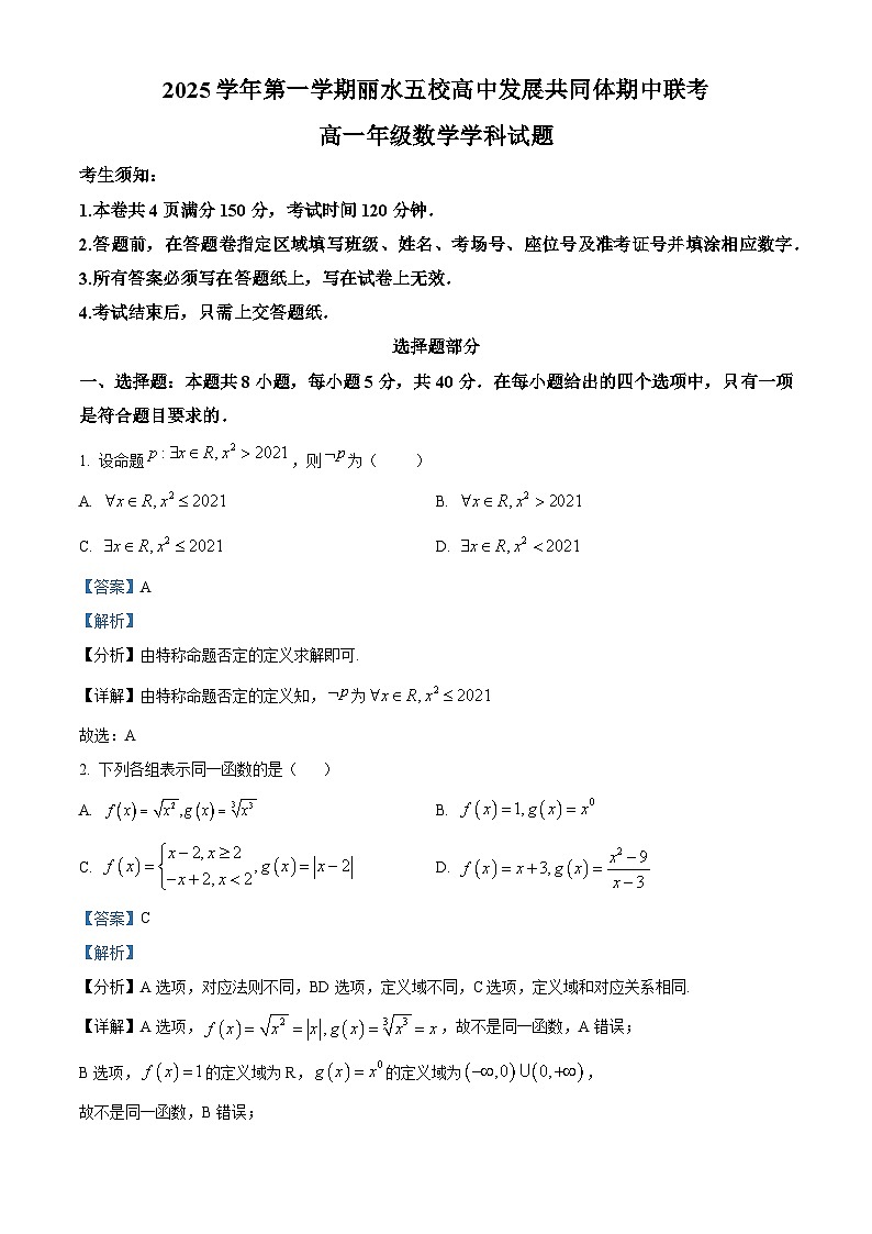 浙江省丽水发展共同体2025-2026学年高一上学期11月期中数学试卷(含答案)第1页