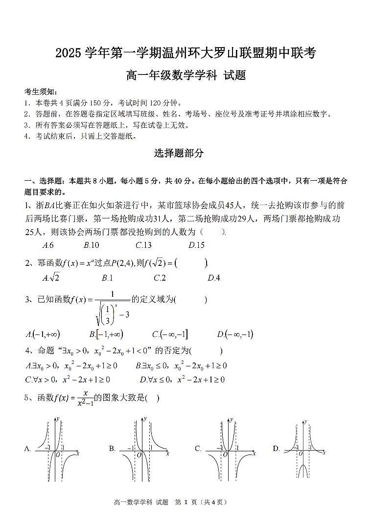 浙江省环大罗山联盟2025-2026学年高一上学期11月期中数学试卷(含答案)第1页