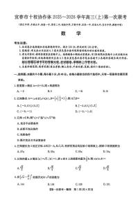 江西省宜春市十校协作体2025-2026学年高三上学期第一次联考数学试卷（含答案）