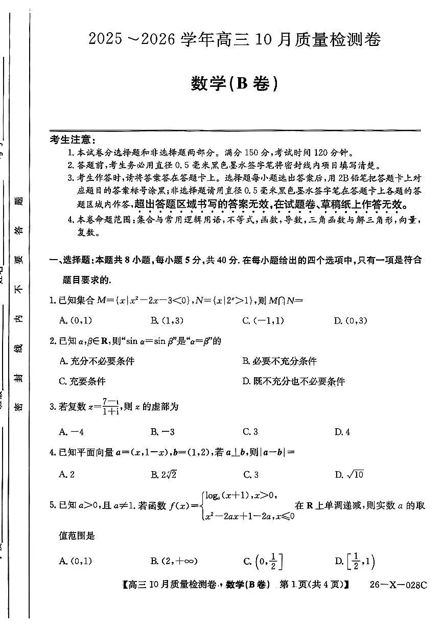 山西三晋卓越联盟2025-2026高三10月质量检测(26-X-028C)数学(B)第1页