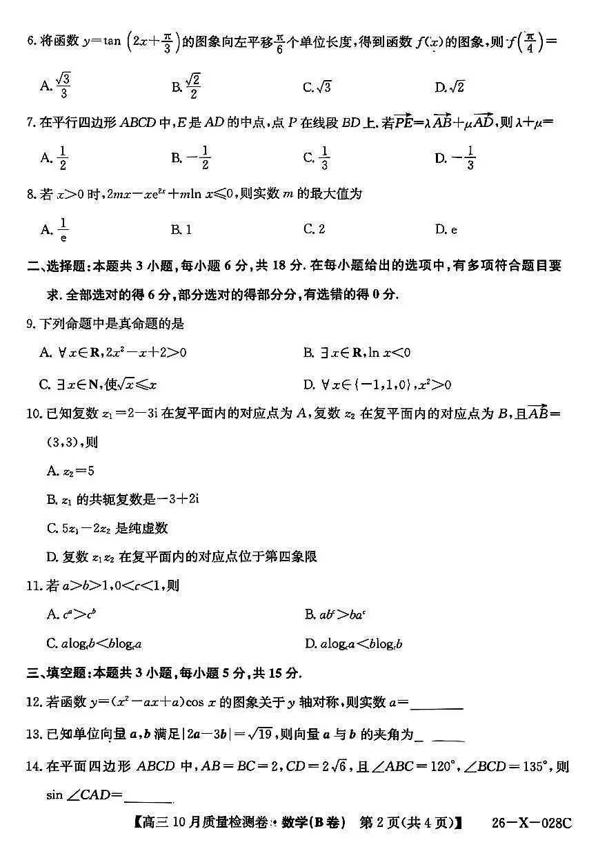 山西三晋卓越联盟2025-2026高三10月质量检测(26-X-028C)数学(B)第2页