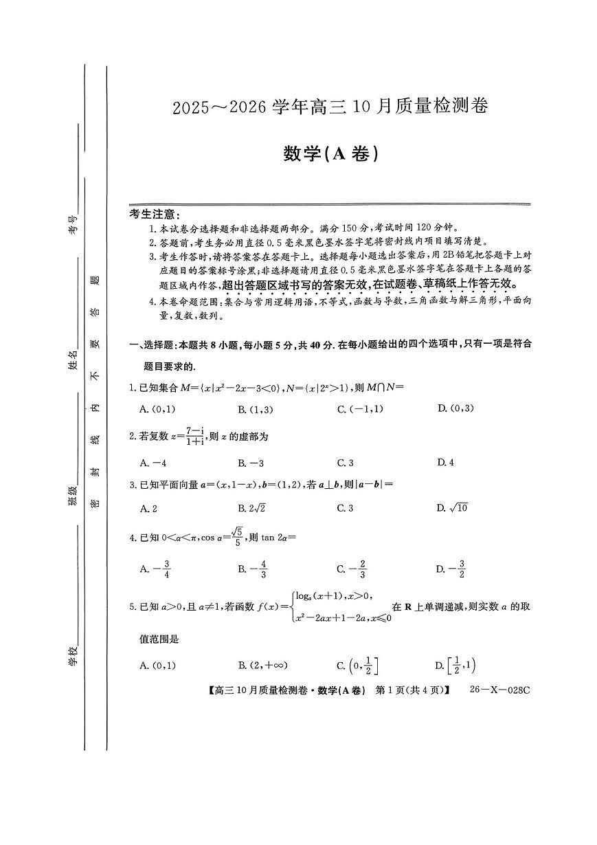 山西三晋卓越联盟2025-2026高三10月质量检测(26-X-028C)数学(A)第1页