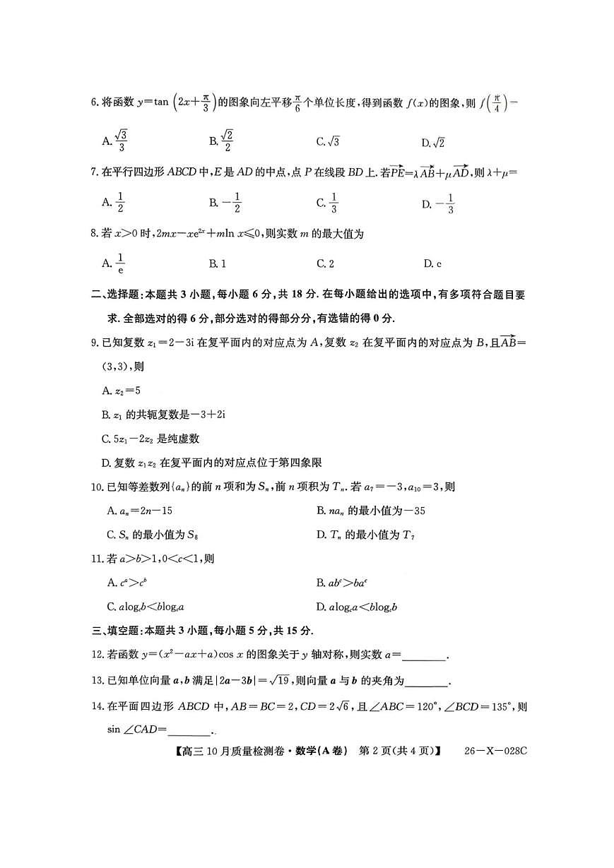 山西三晋卓越联盟2025-2026高三10月质量检测(26-X-028C)数学(A)第2页