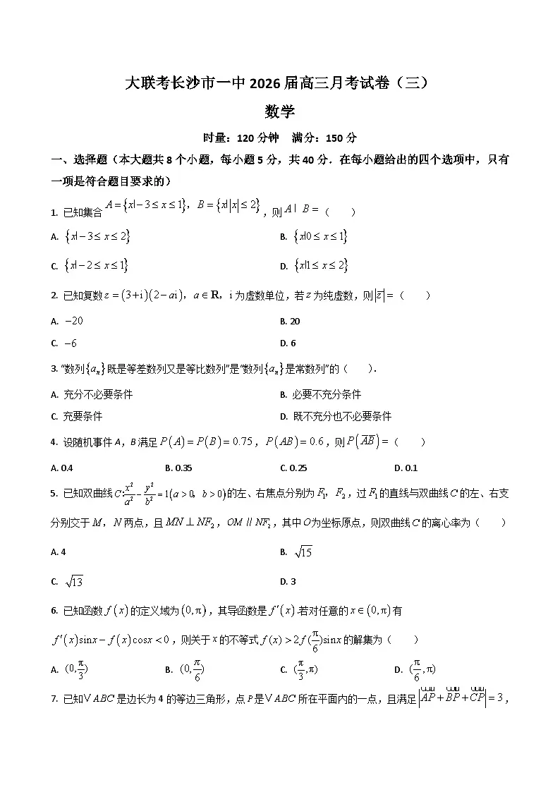 湖南省长沙市第一中学2026届高三上学期12月月考(三) 数学试卷(含解析)第1页