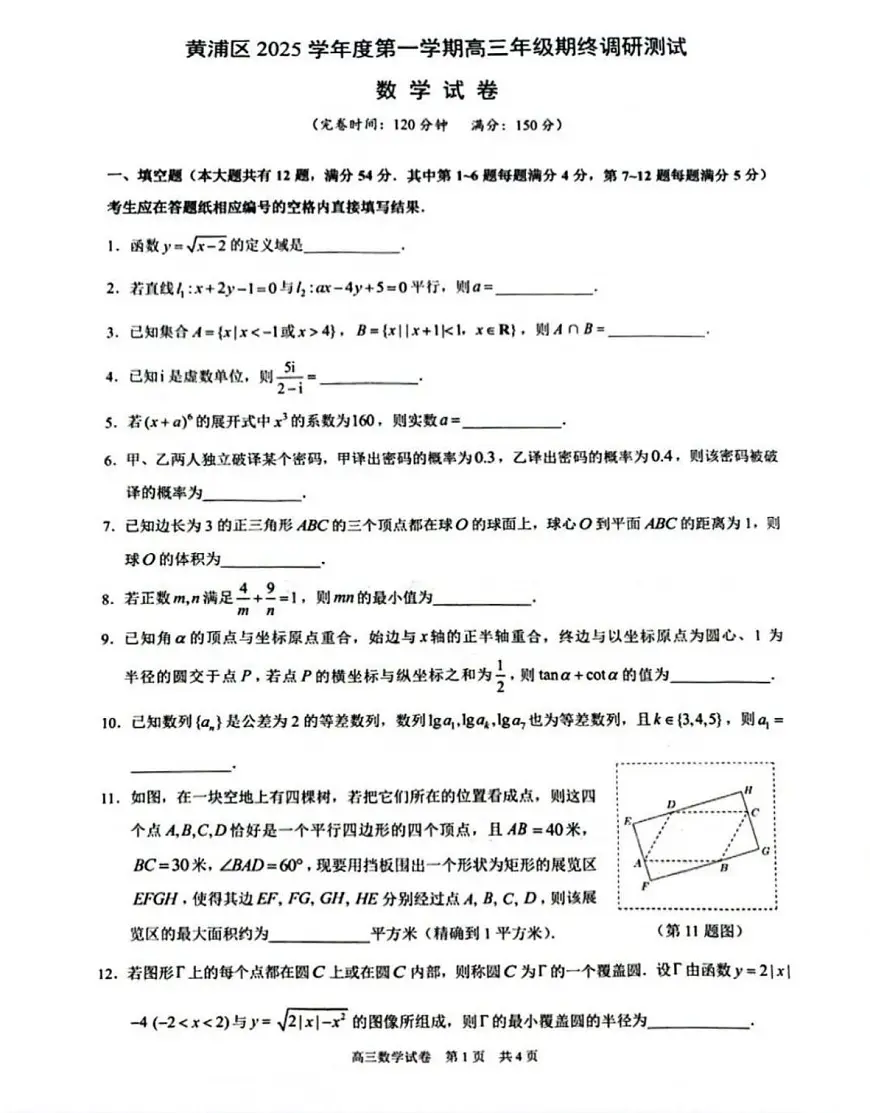 2025-2026学年上海黄浦区高三上学期12月数学试题无答案第1页