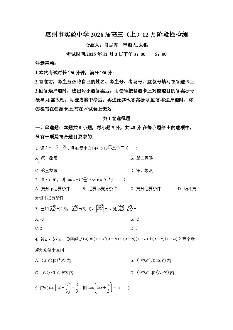 精品解析:广东省惠州市实验中学2026届高三上学期12月阶段性检测数学试题(原卷版)第1页