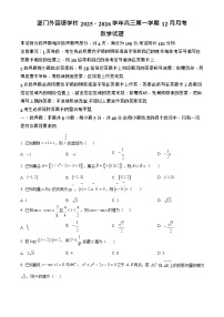 福建省厦门外国语学校2025-2026学年高三上学期12月考试数学试卷