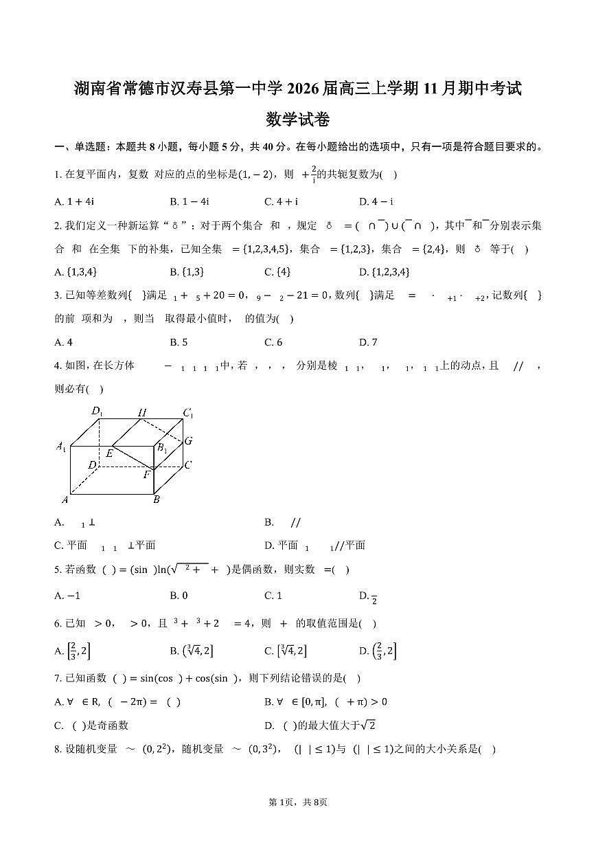 湖南省常德市汉寿县第一中学2026届高三上学期11月期中考试数学试卷(含答案)第1页