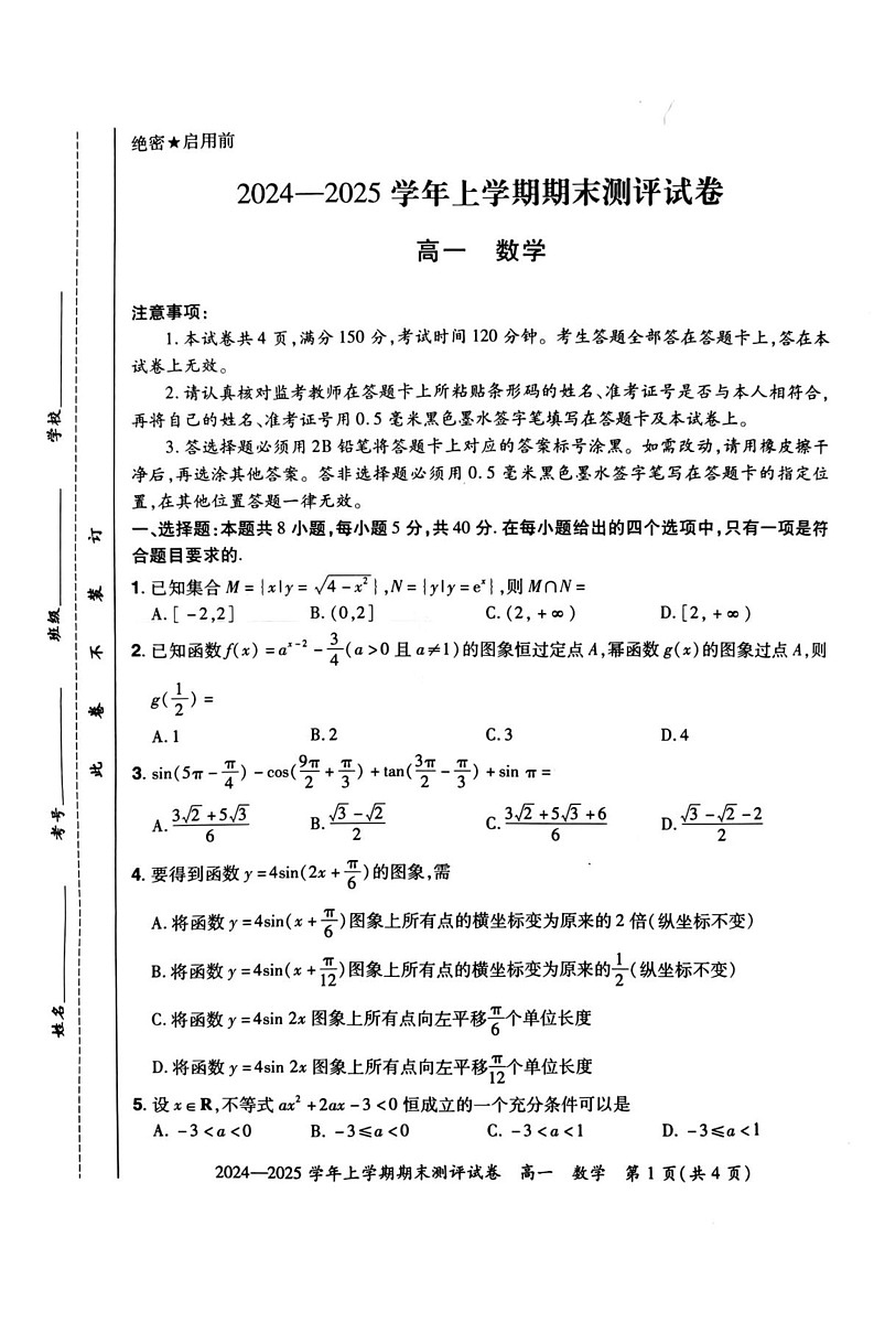 河南省郑州市郊六县市2024-2025学年高一上学期期末联合测评数学试卷第1页
