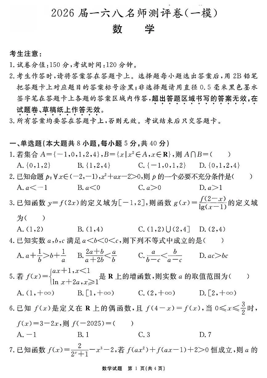 2026届安徽合肥一六八中学高三上学期一模数学试题第1页