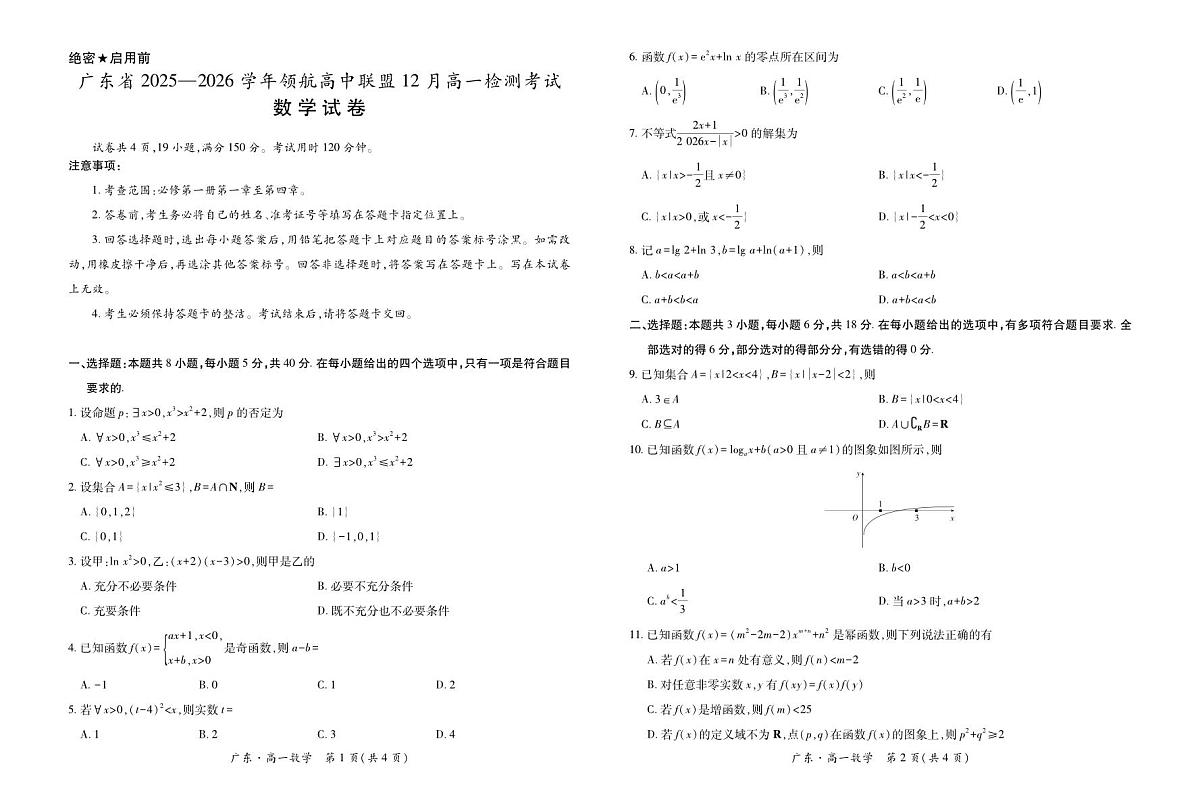 广东省2025-2026学年领航高中联盟12月高一检测数学试题第1页