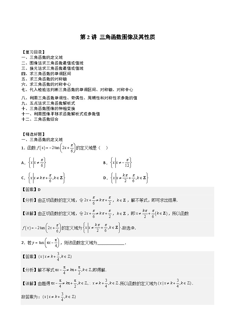 (人教A版)必修第二册高一数学下学期期末复习专项训练第2讲 三角函数图像及其性质(解析版)第1页