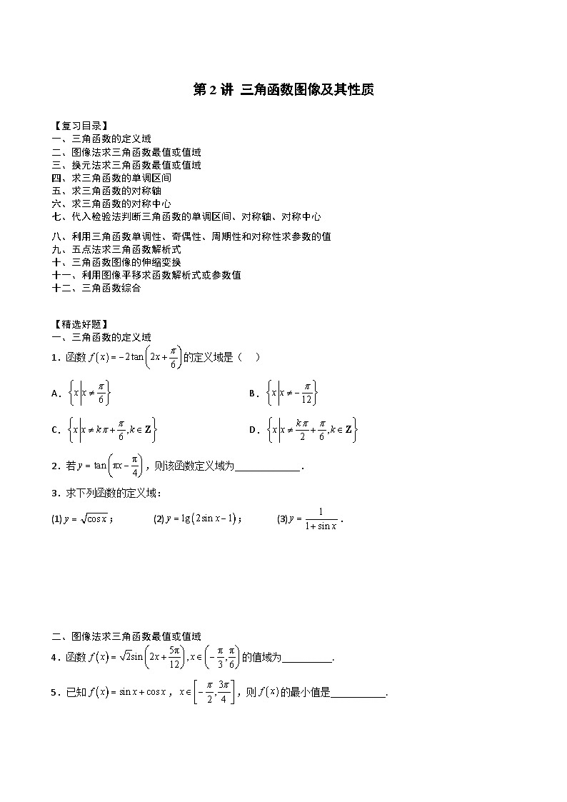 (人教A版)必修第二册高一数学下学期期末复习专项训练第2讲 三角函数图像及其性质(原卷版)第1页