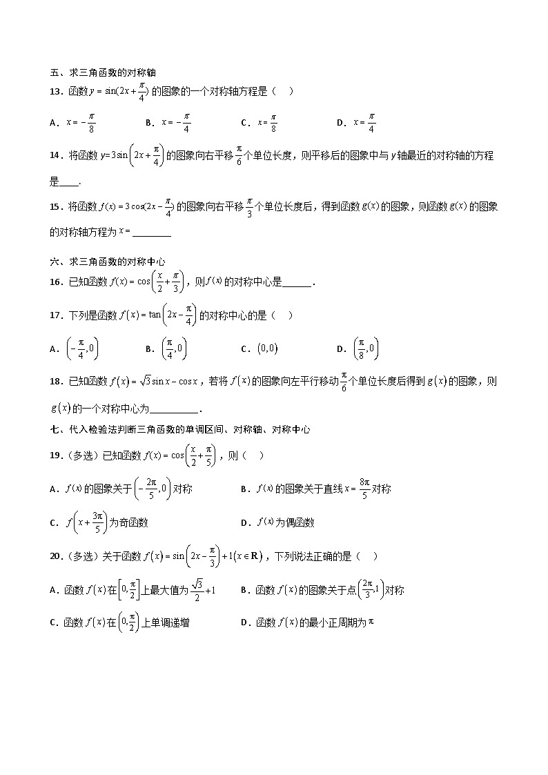 (人教A版)必修第二册高一数学下学期期末复习专项训练第2讲 三角函数图像及其性质(原卷版)第3页
