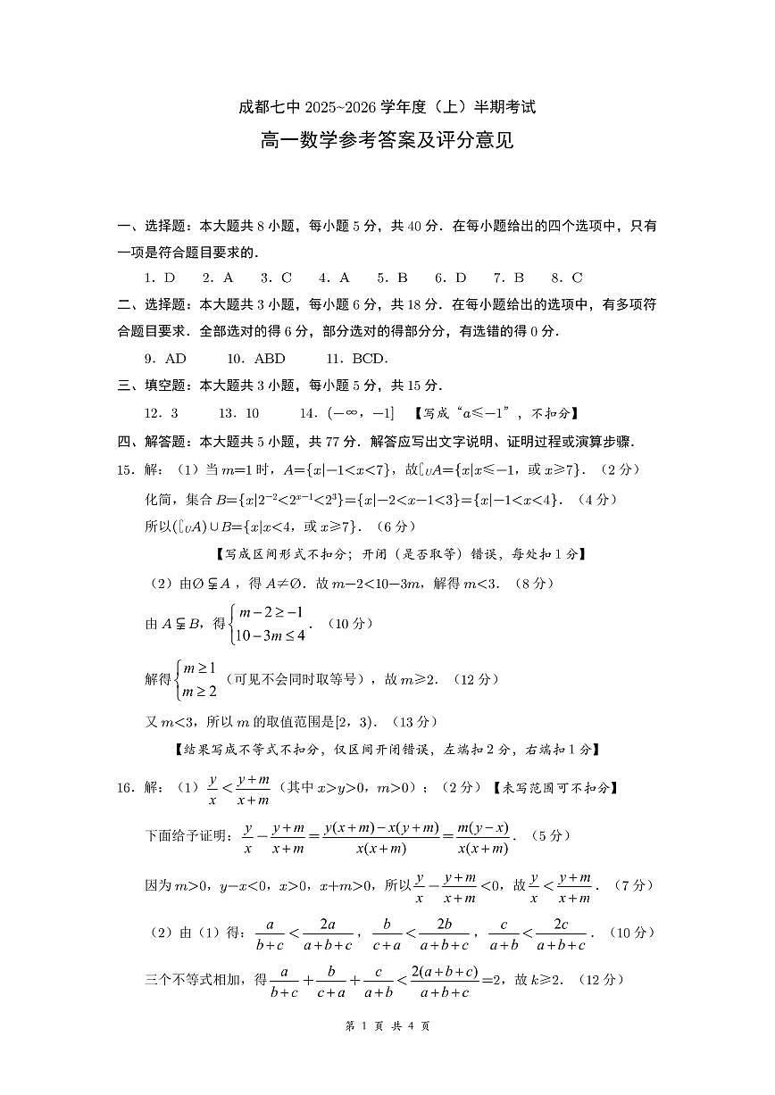 成都市第七中学2025-2026学年高一上学期11月半期考试数学答案第1页