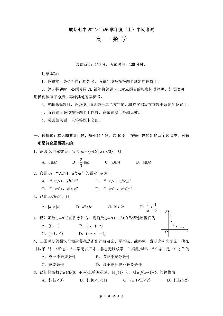 成都市第七中学2025-2026学年高一上学期11月半期考试数学第1页