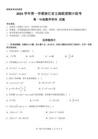 浙江省五湖联盟2025-2026学年高一上学期期中联考数学试题含答案