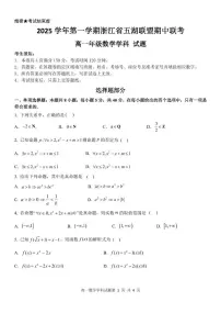 浙江省五湖联盟2025-2026学年高一上学期期中联考数学试题含答案