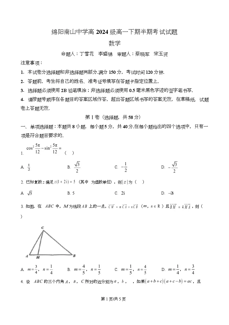四川省绵阳南山中学2025-2026学年高一上学期期中考试数学试题(原卷版)第1页
