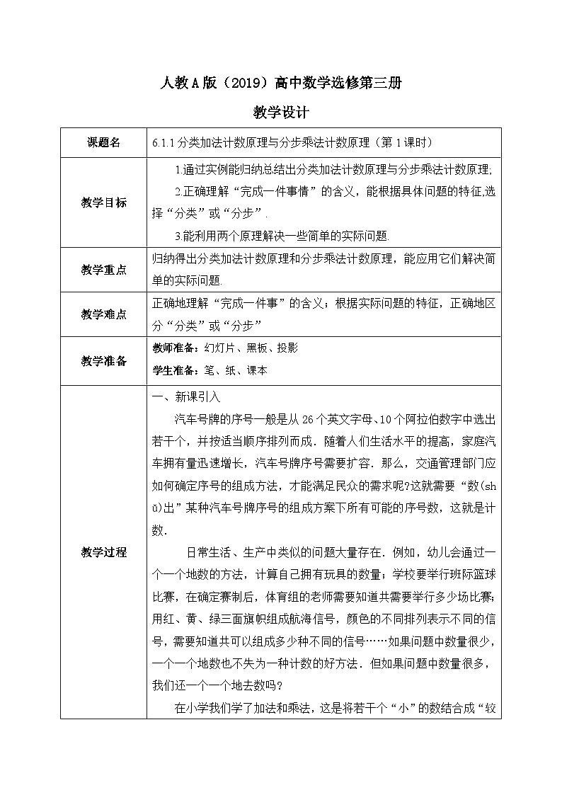 6.1.1分类加法计数原理与分步乘法计数原理(第1课时)教学设计第1页