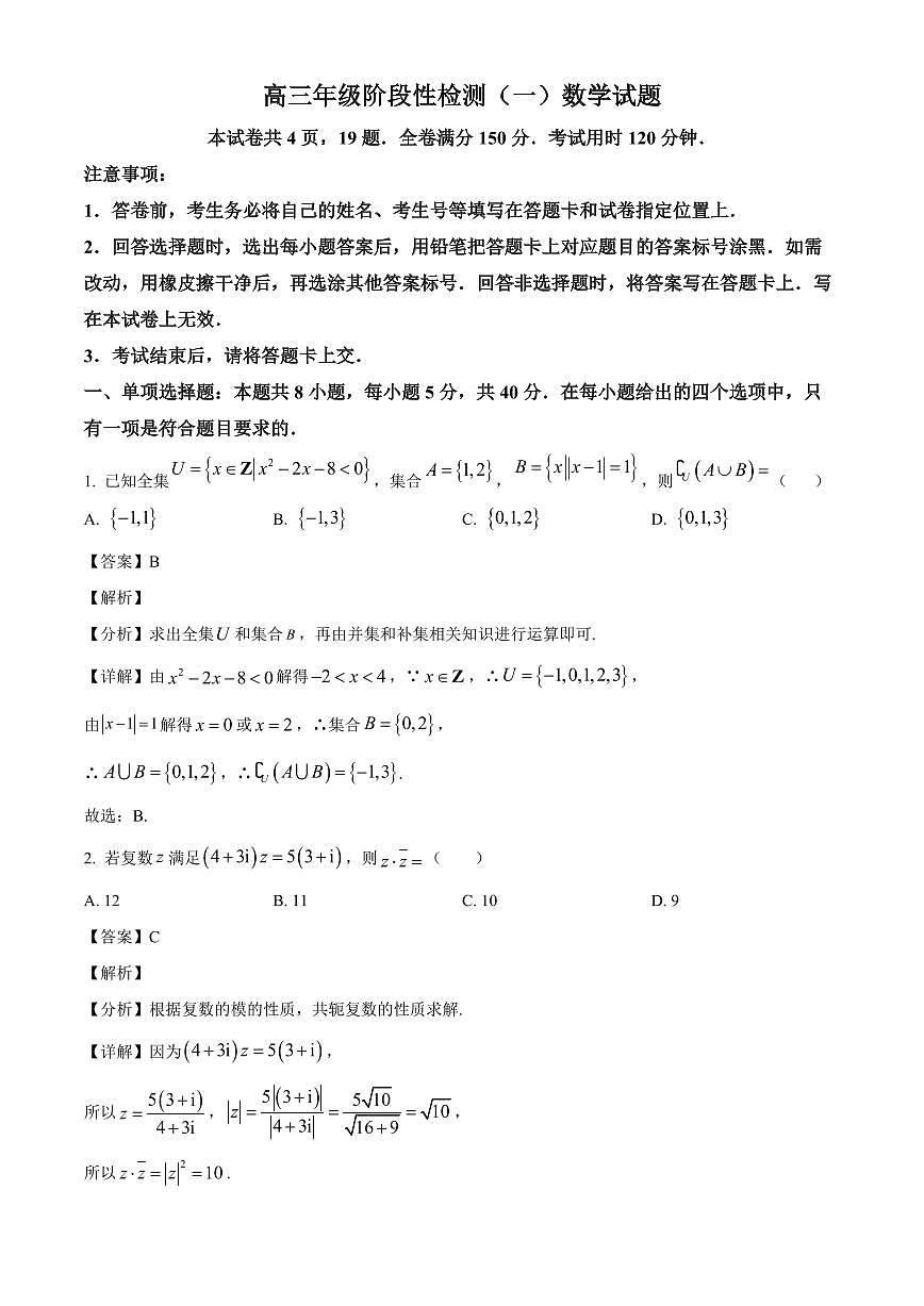 山东省青岛莱西市2025-2026学年高三上学期期中数学试题(解析)第1页