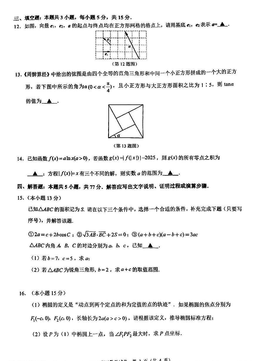 镇江市2025~2026学年第一学期高三上学期期中质量监测数学试卷+答案第3页