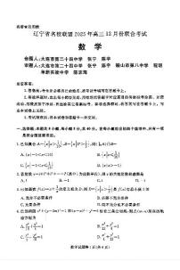 2025-2026学年辽宁省名校联盟高三上学期12月数学试题及答案